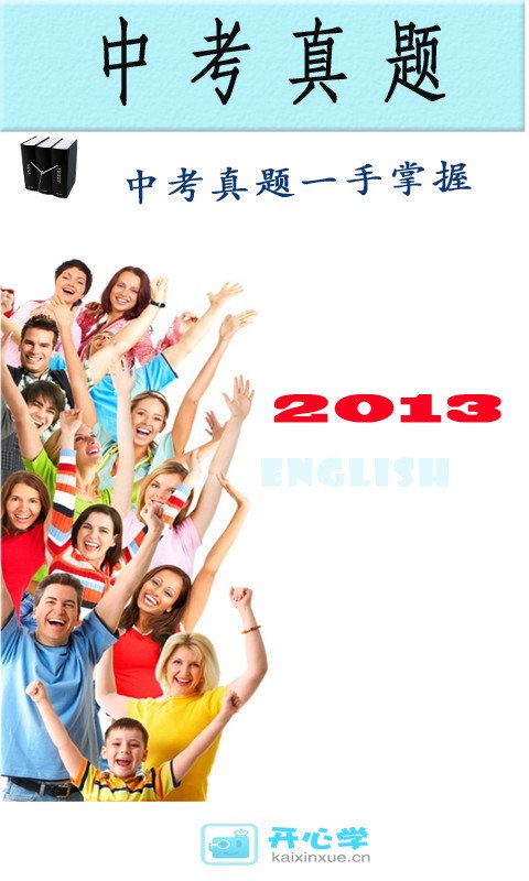 2013年英语中考真题截图3