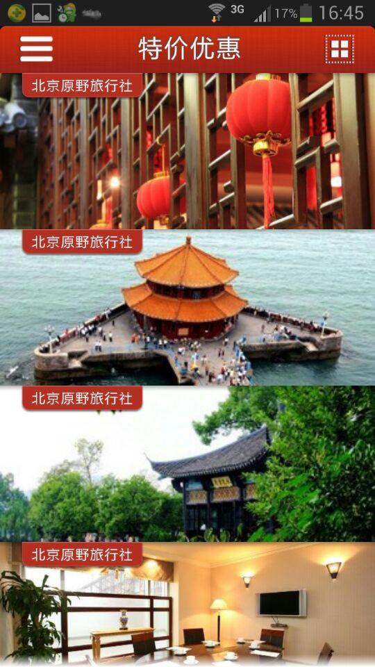 北京旅行社截图1