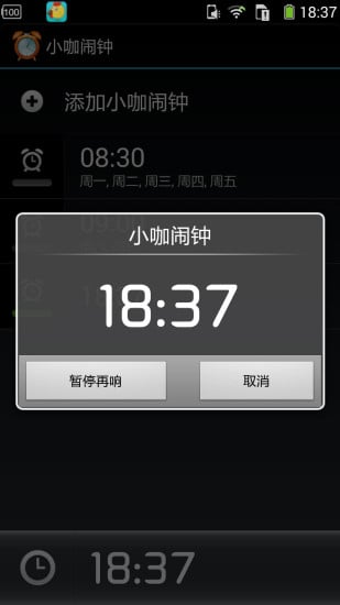 小咖起床手机闹钟截图3