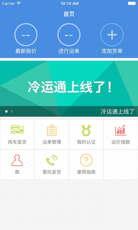 冷运通货主截图1