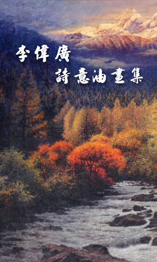 李伟广大师诗意油画集截图2