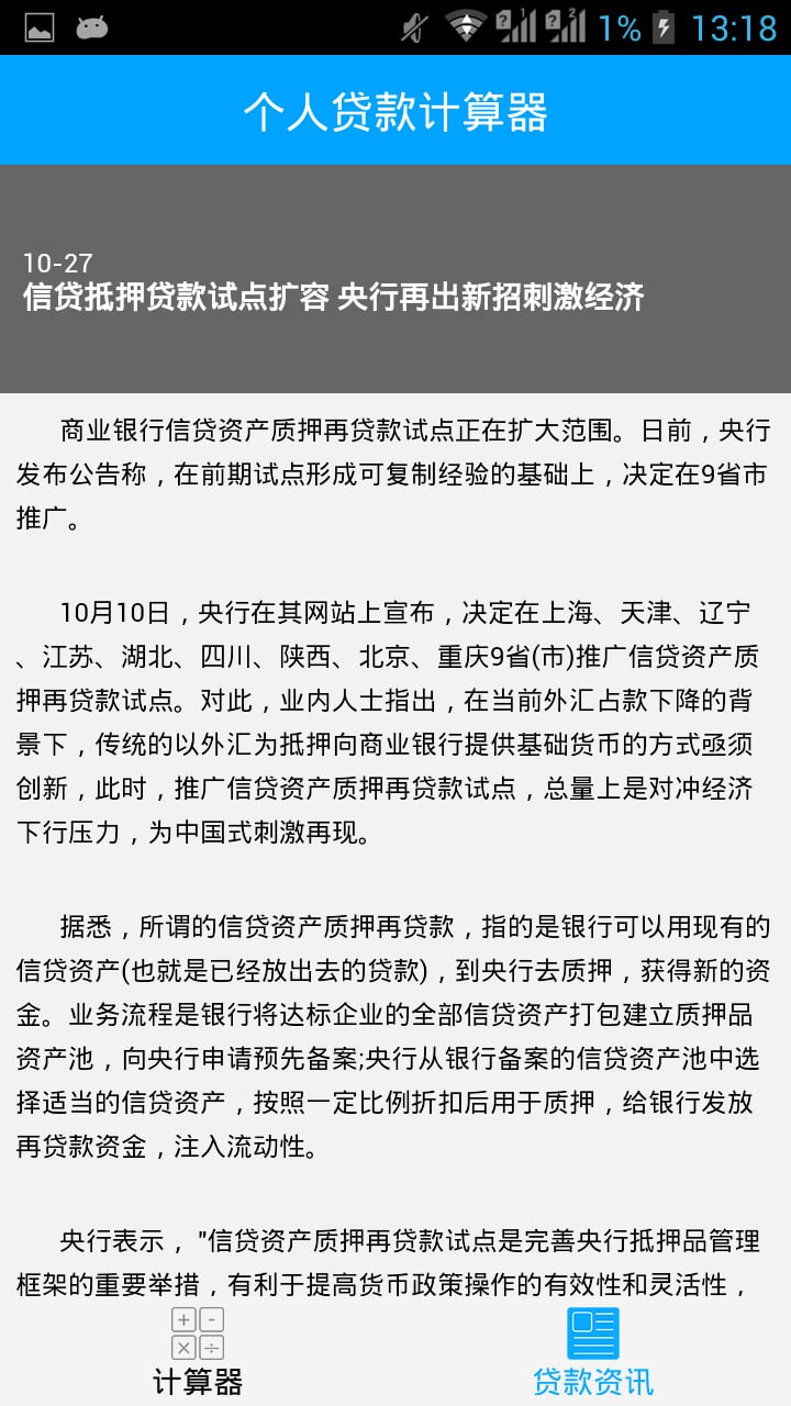 个人贷款计算器截图2