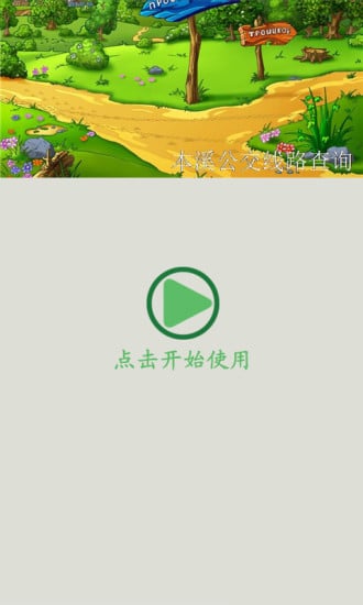 本溪公交线路查询截图3