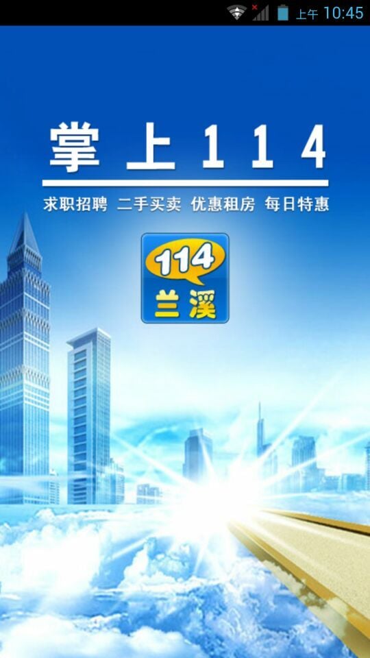 兰溪掌上114截图1