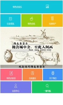 海南农家乐截图