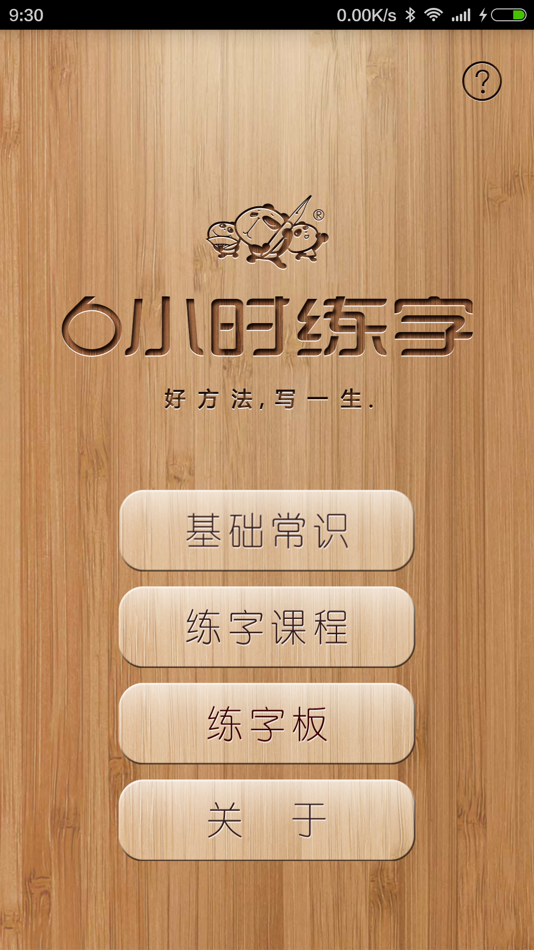 6小时练字截图1