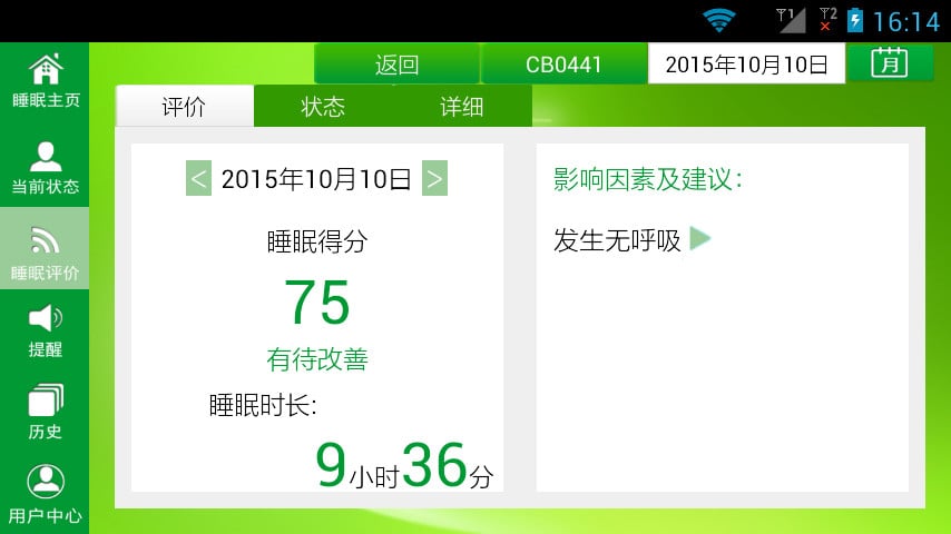 中益睡眠管理截图3