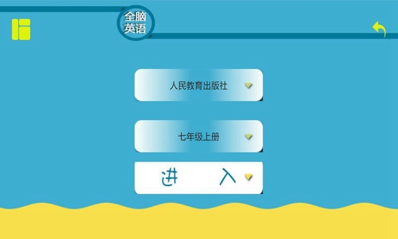 全脑英语截图2