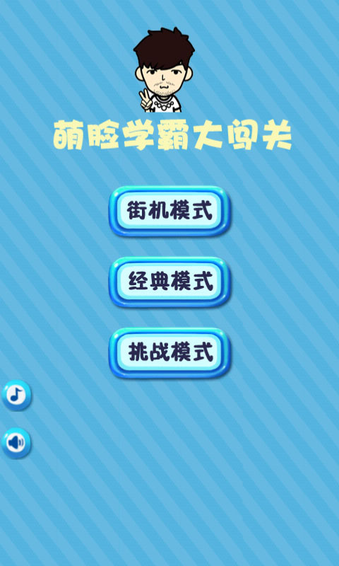 萌脸学霸大闯关截图1