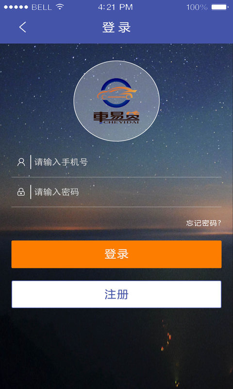 车易贷截图5