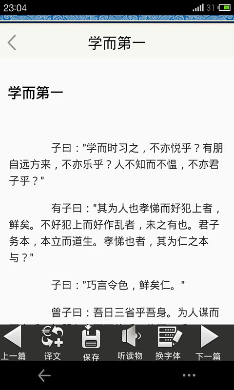 国学经典之论语截图3