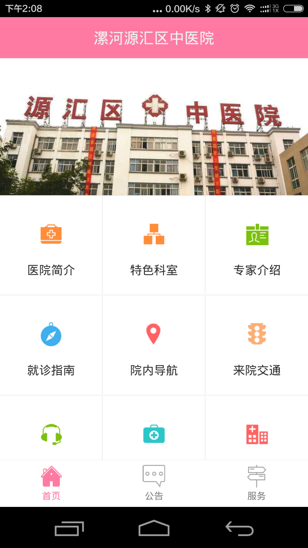 漯河市源汇区中医院截图3