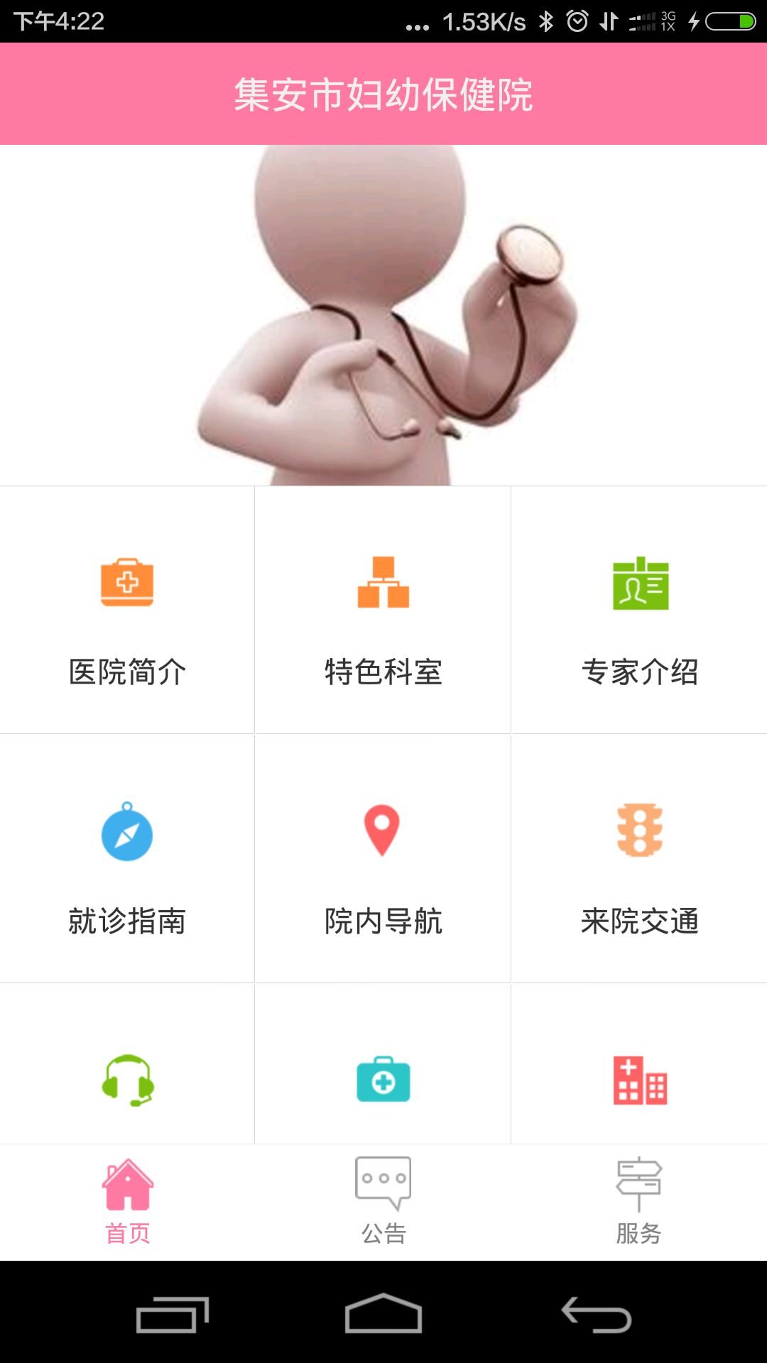 集安市妇幼保健院截图2