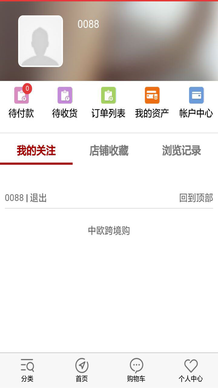 中欧跨境购截图1