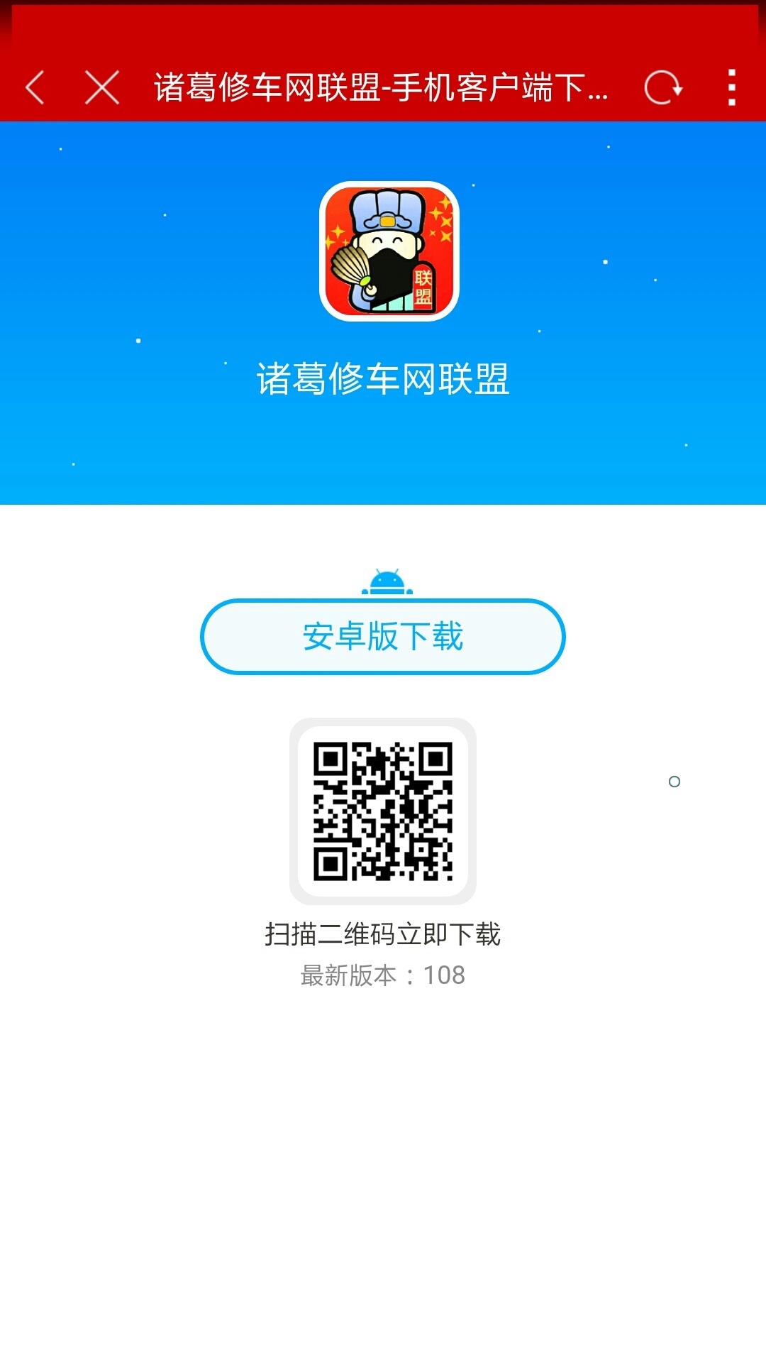 诸葛修车网联盟截图1