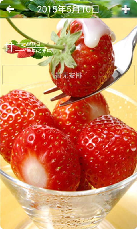 草莓日历截图3