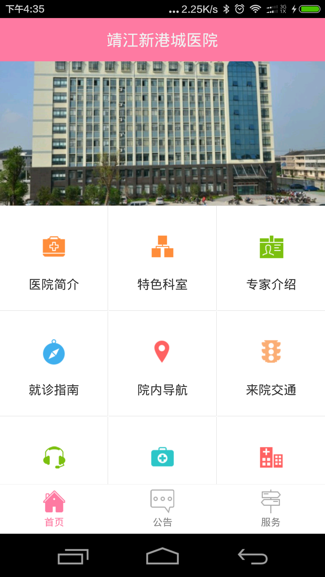 靖江市新港城医院截图2