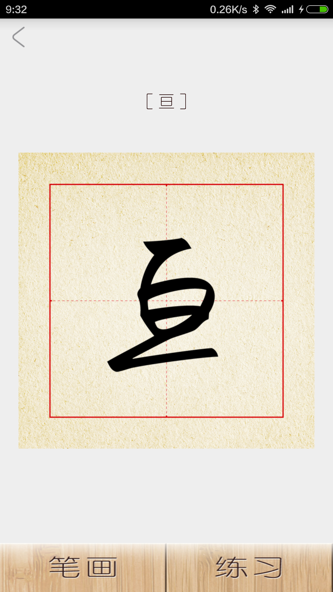 6小时练字截图3