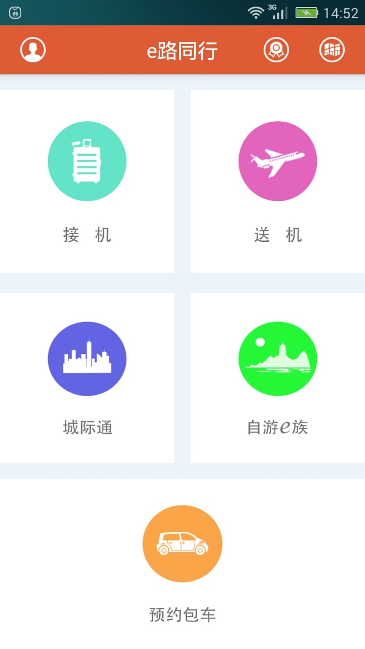 e路同行截图1