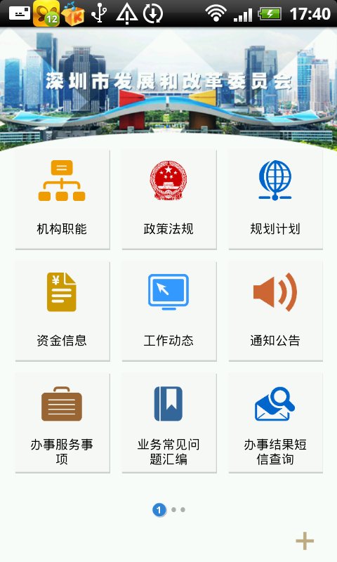 深圳市发展与改革委员会移...截图4