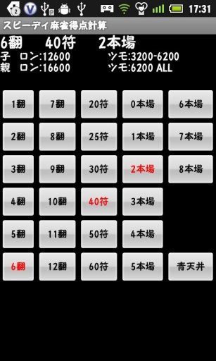 スピーディ麻雀得点計算截图3