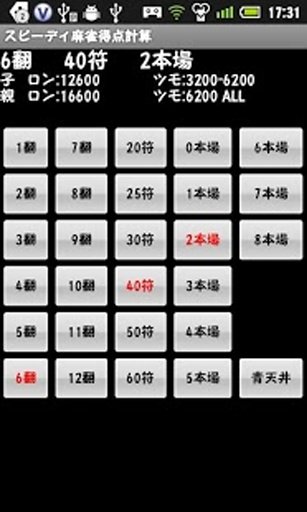 スピーディ麻雀得点計算截图6