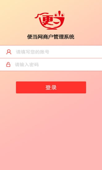 便当网商户版截图5