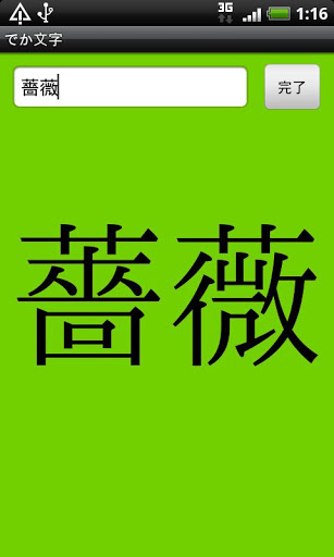 でか文字截图1