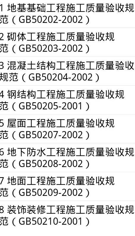 建筑施工规范android截图3