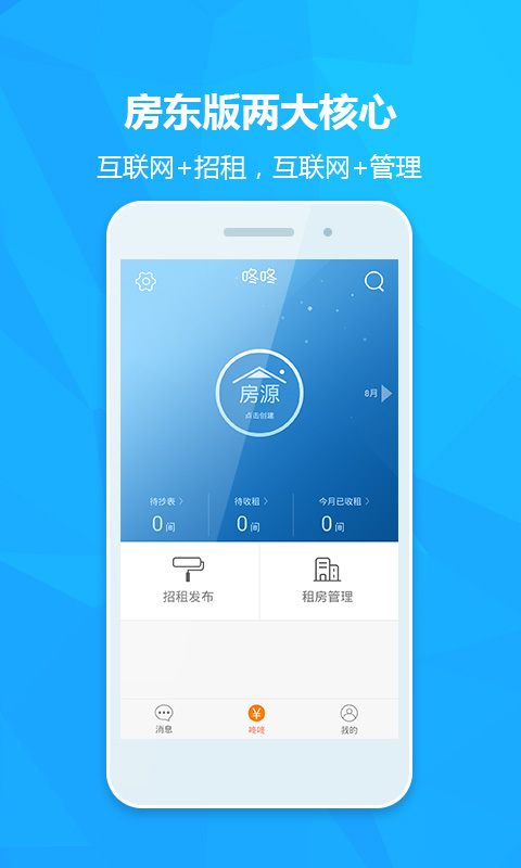 咚咚租房房东版截图1