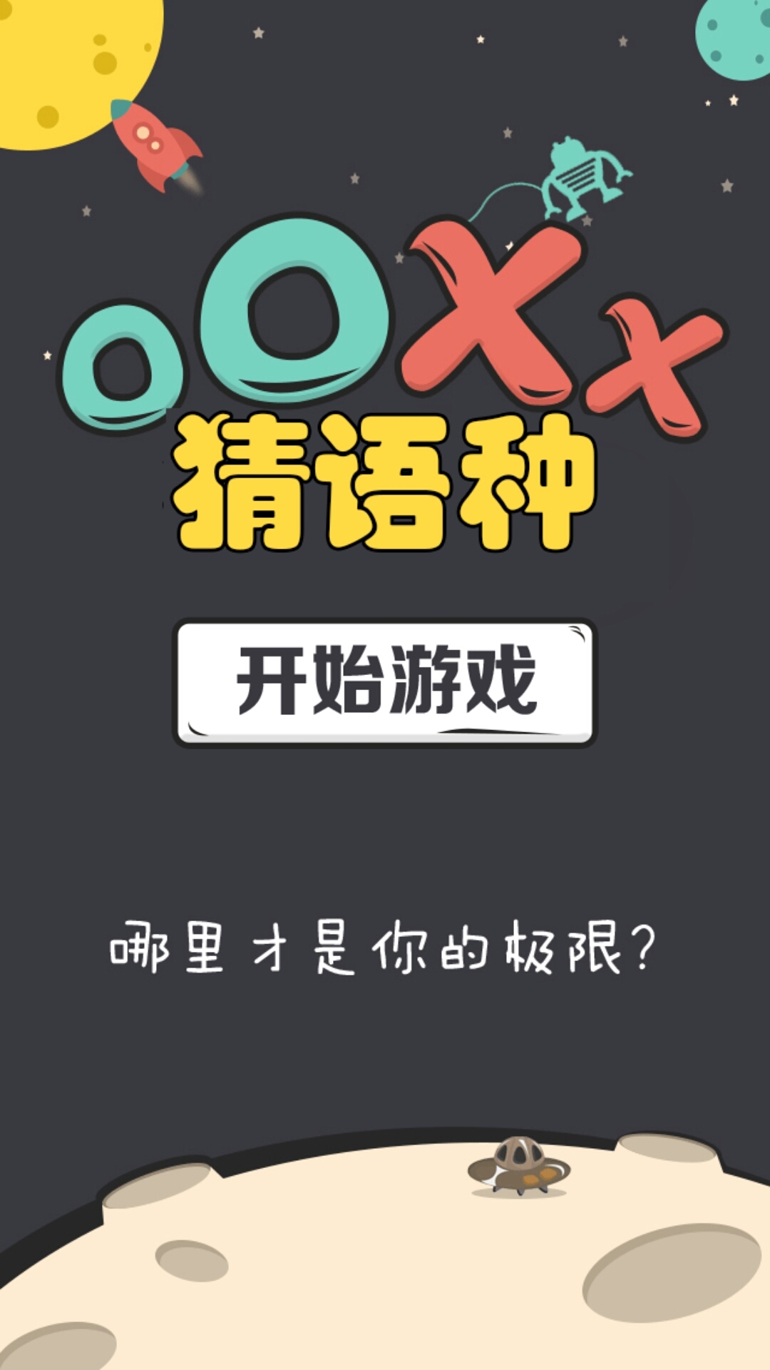 OOXX猜语种截图2