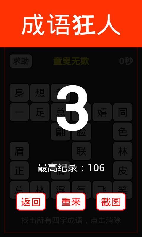 疯狂的成语狂人截图3