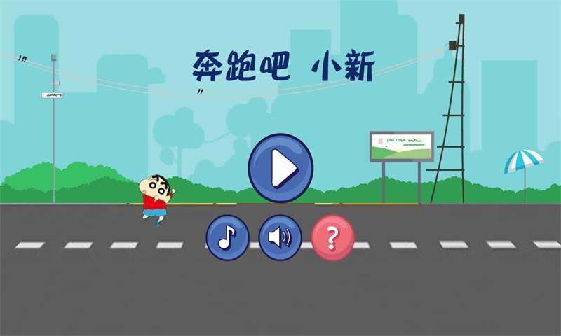 奔跑吧小新截图1