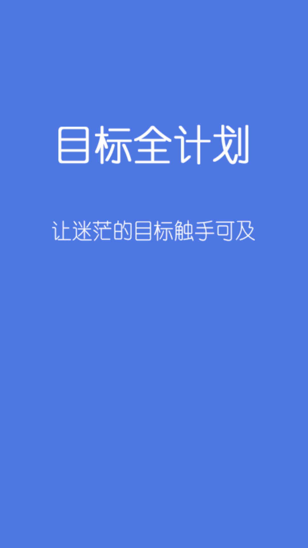 目标全计划截图1