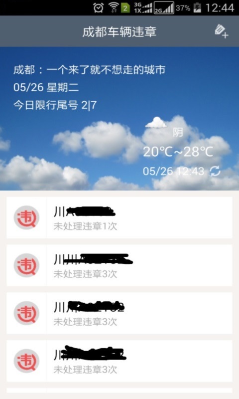 成都车辆违章截图1