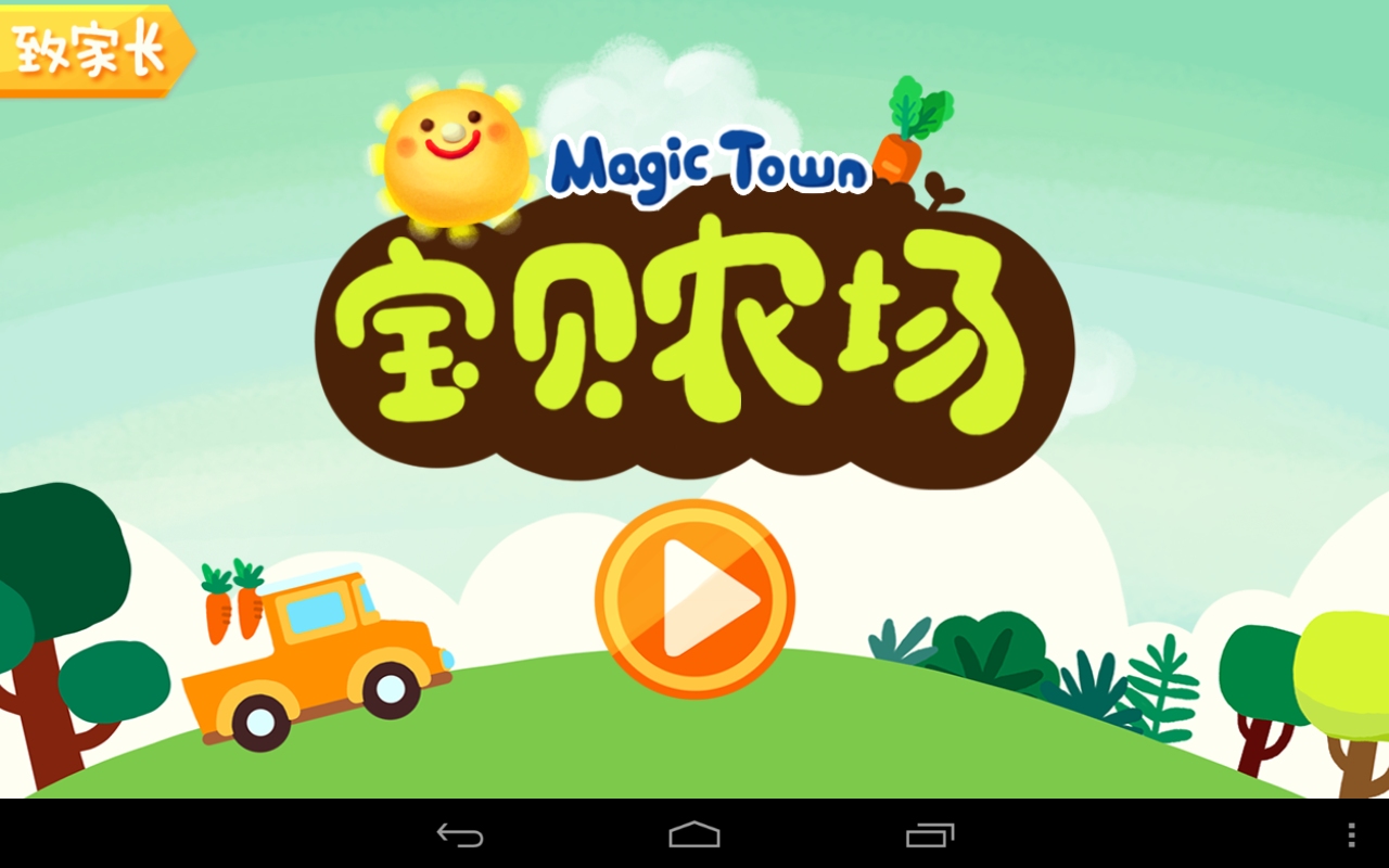 MagicTown 宝贝农场截图1