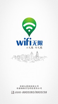 WiFi无限截图