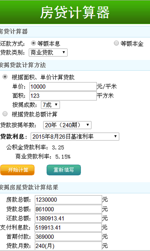 房贷计算器最新2015截图2