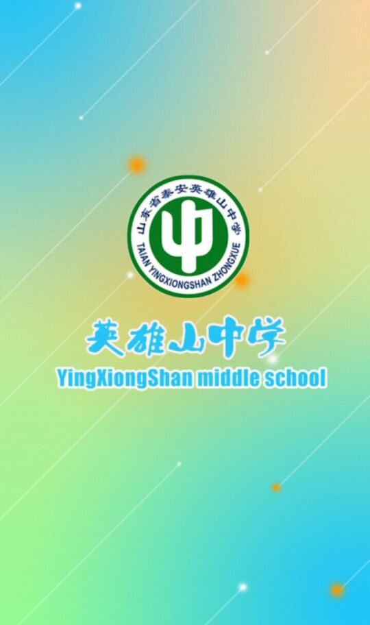 英雄山中学截图1