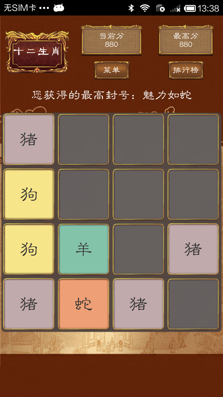 2048十二生肖截图1