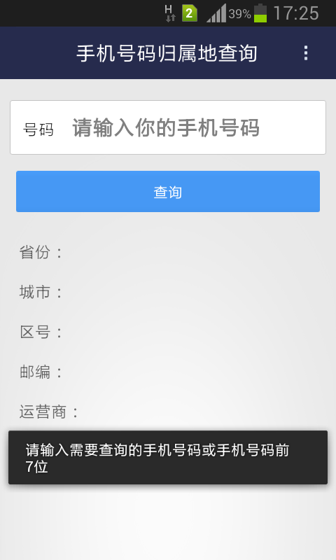 新版手机号码归属地查询截图2