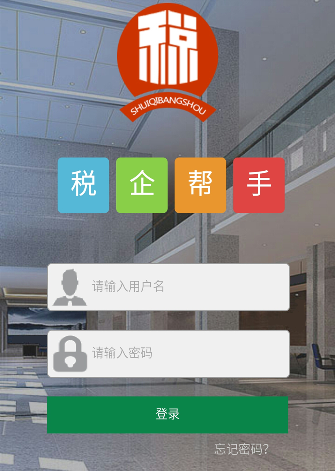 税企帮手截图1