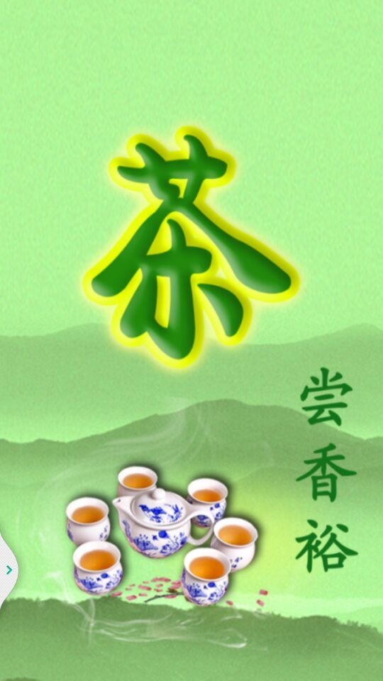 尝香裕茗茶截图1