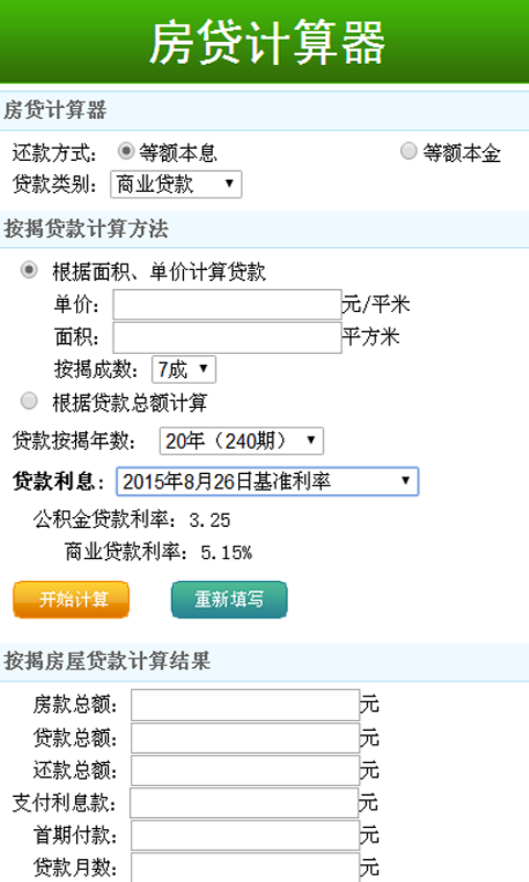 房贷计算器最新2015截图1