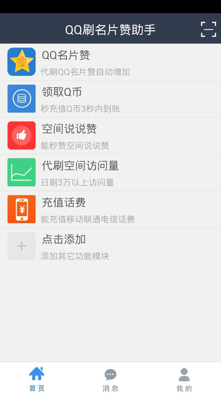 QQ刷名片赞助手截图2