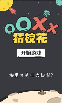 OOXX猜校花截图