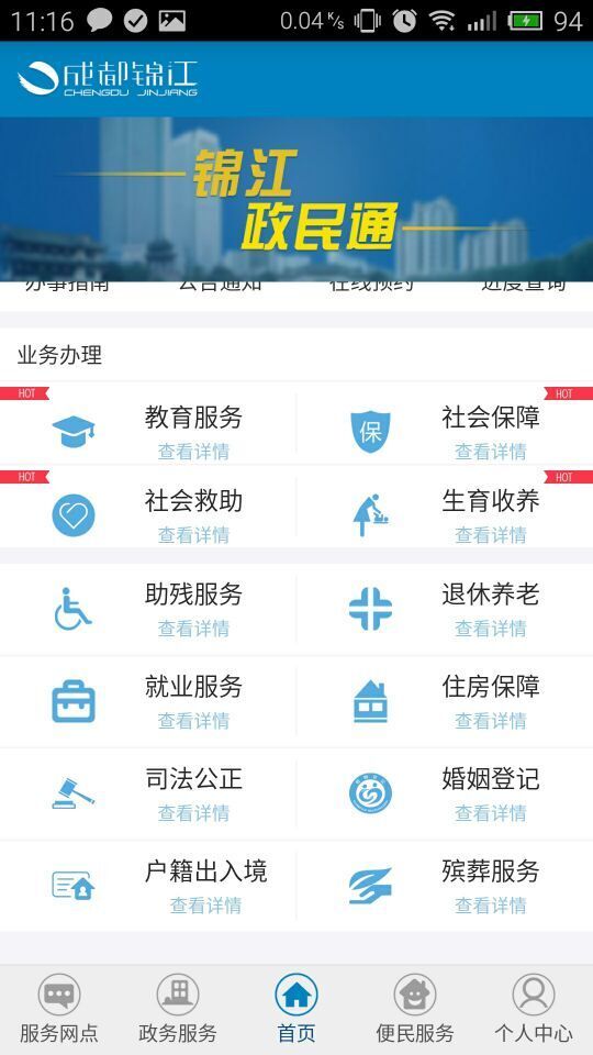 锦江政民通截图3