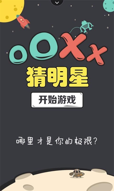 OOXX猜明星截图1