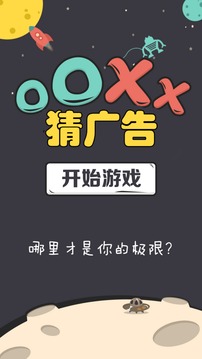 OOXX猜广告截图