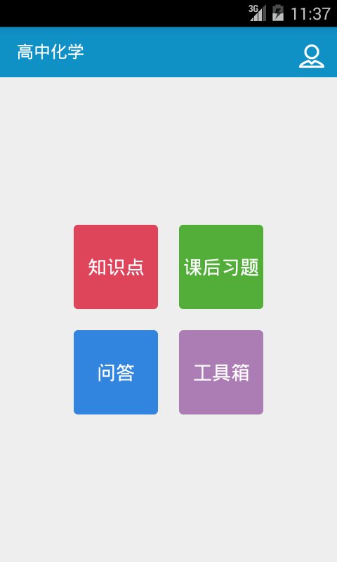 小雅高中化学截图1